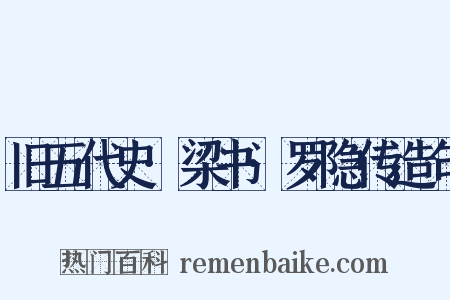 旧五代史·梁书·罗隐传造句是什么意思的图片